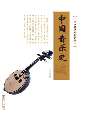 cover image of 中国文化艺术名著丛书：中国音乐史
